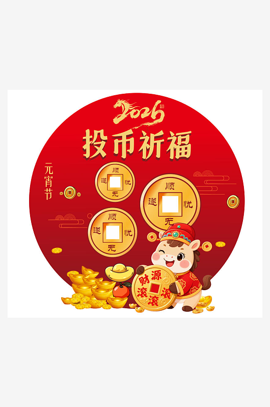 2026马年元宵节互动小游戏活动物料布置-众图网