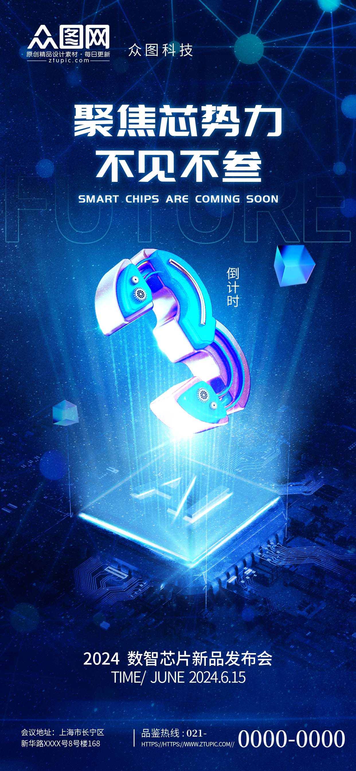 蓝色高科技芯片技术倒计时发布海报素材