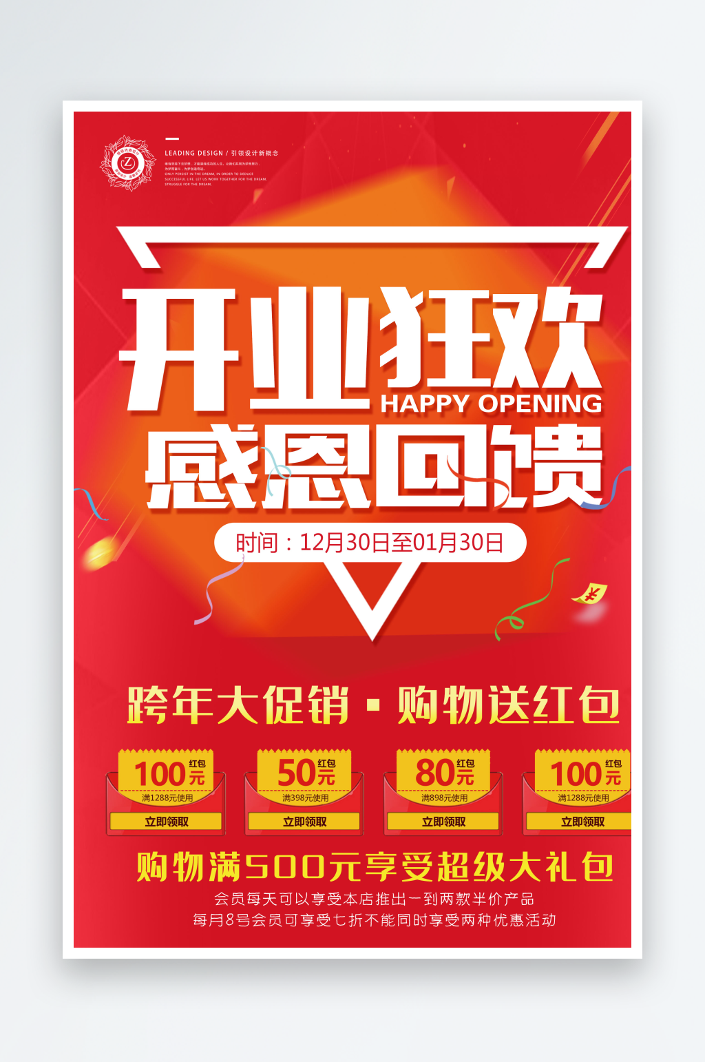 开业宣狂欢感恩回馈素材