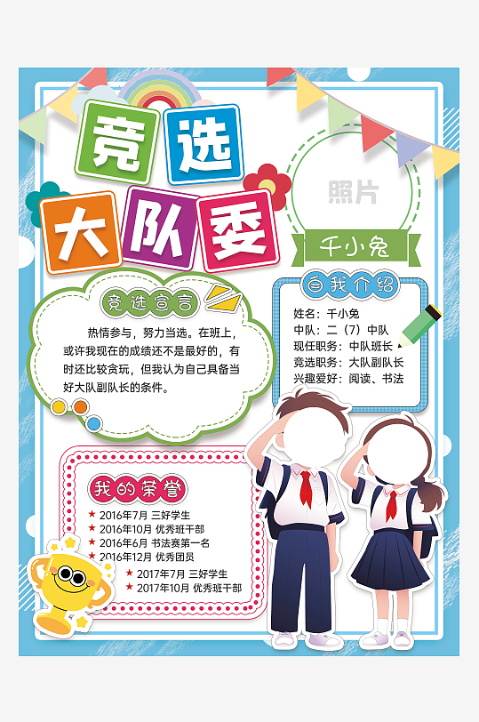 卡通简约小学生竞选大队委自我介绍小报-众图网