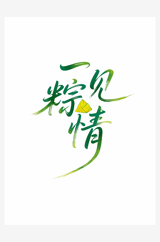 手绘艺术字书法字端午节一见粽情元素