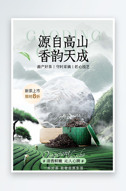 茶葉產(chǎn)品展示營銷賣貨中式實景感豎版電商海