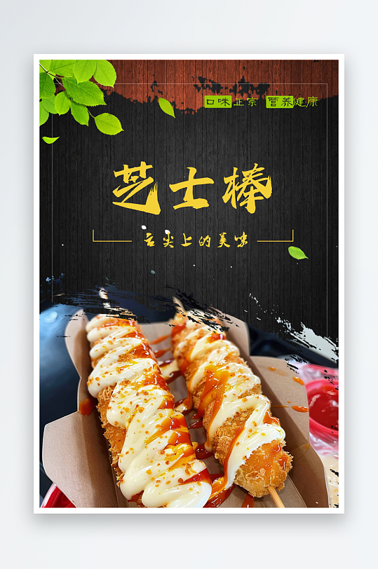 芝士棒黑色木紋背景海報(bào)