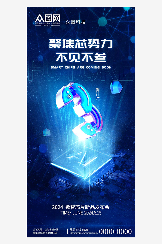 藍(lán)色高科技芯片技術(shù)倒計(jì)時(shí)發(fā)布海報(bào)