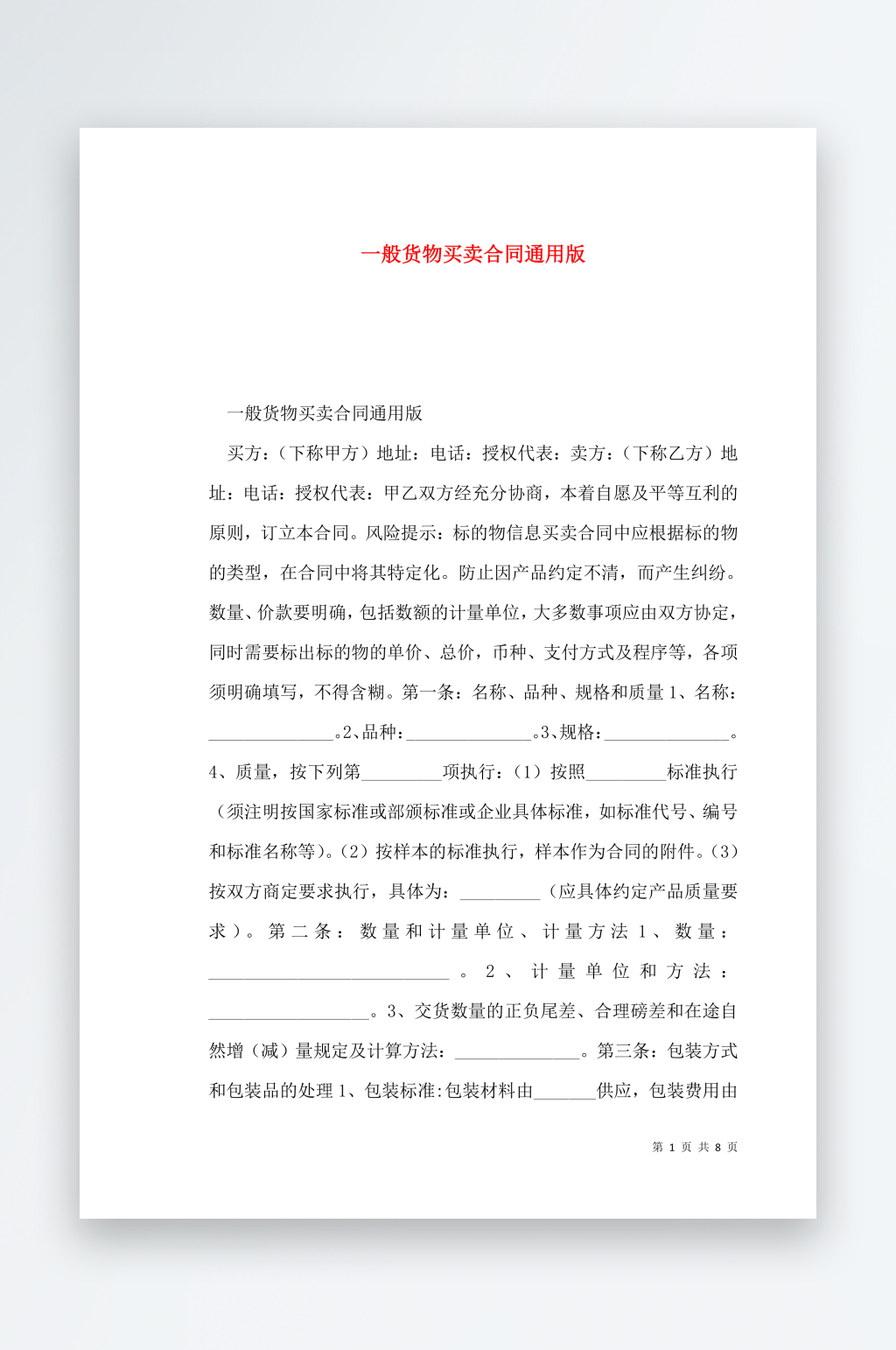 一般货物买卖合同通用版素材
