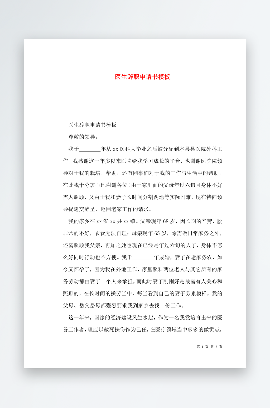 医生辞职申请书模板素材
