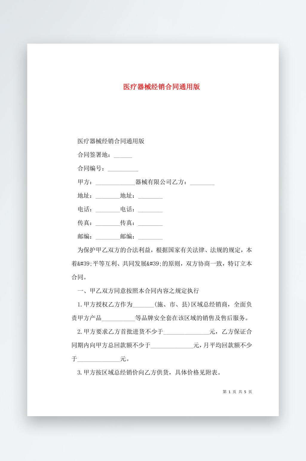 医疗器械经销合同通用版素材