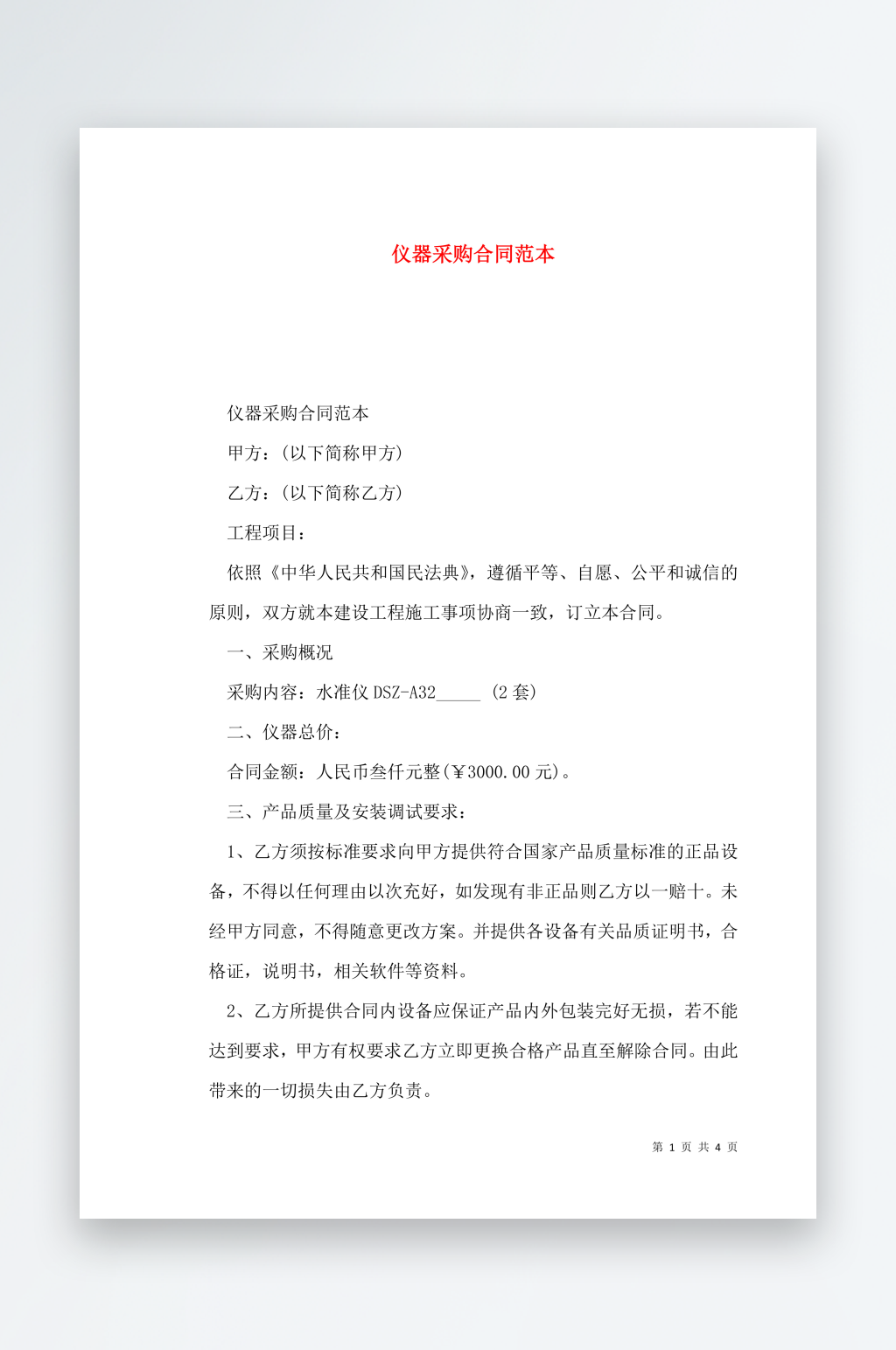 仪器采购合同范本素材