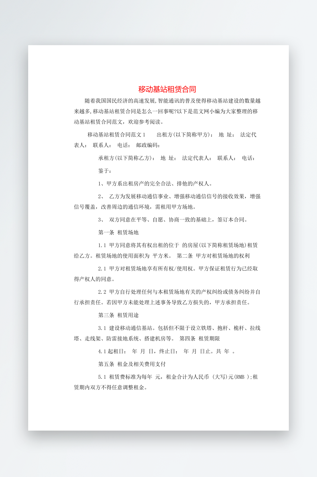 移动基站租赁合同素材