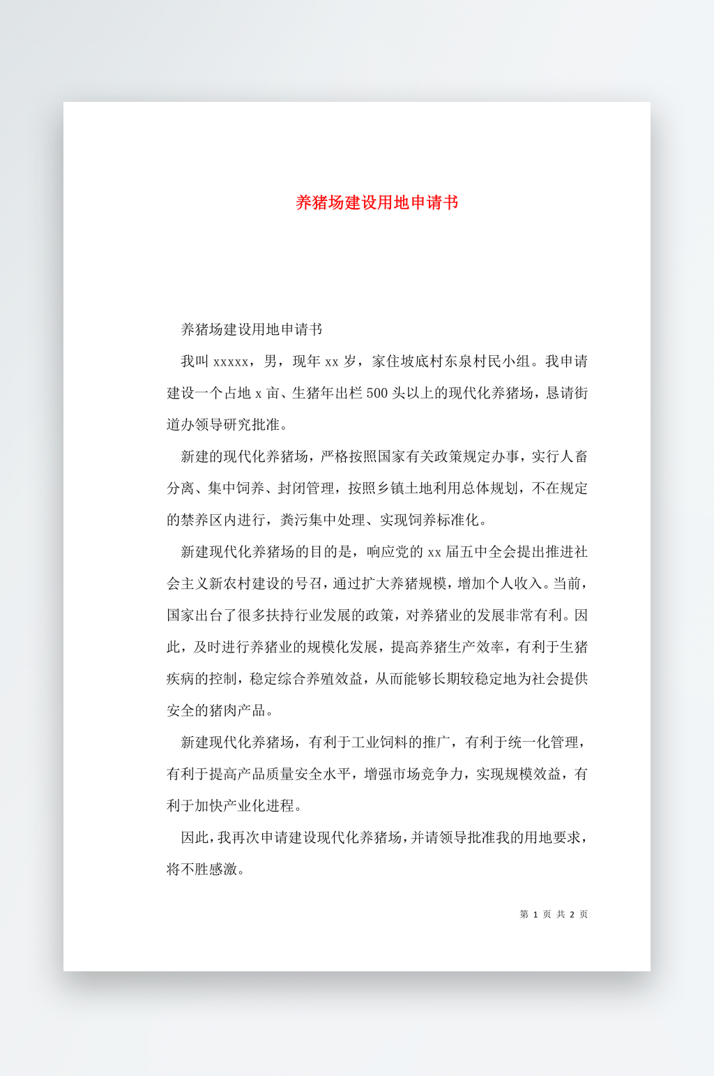养猪场建设用地申请书素材