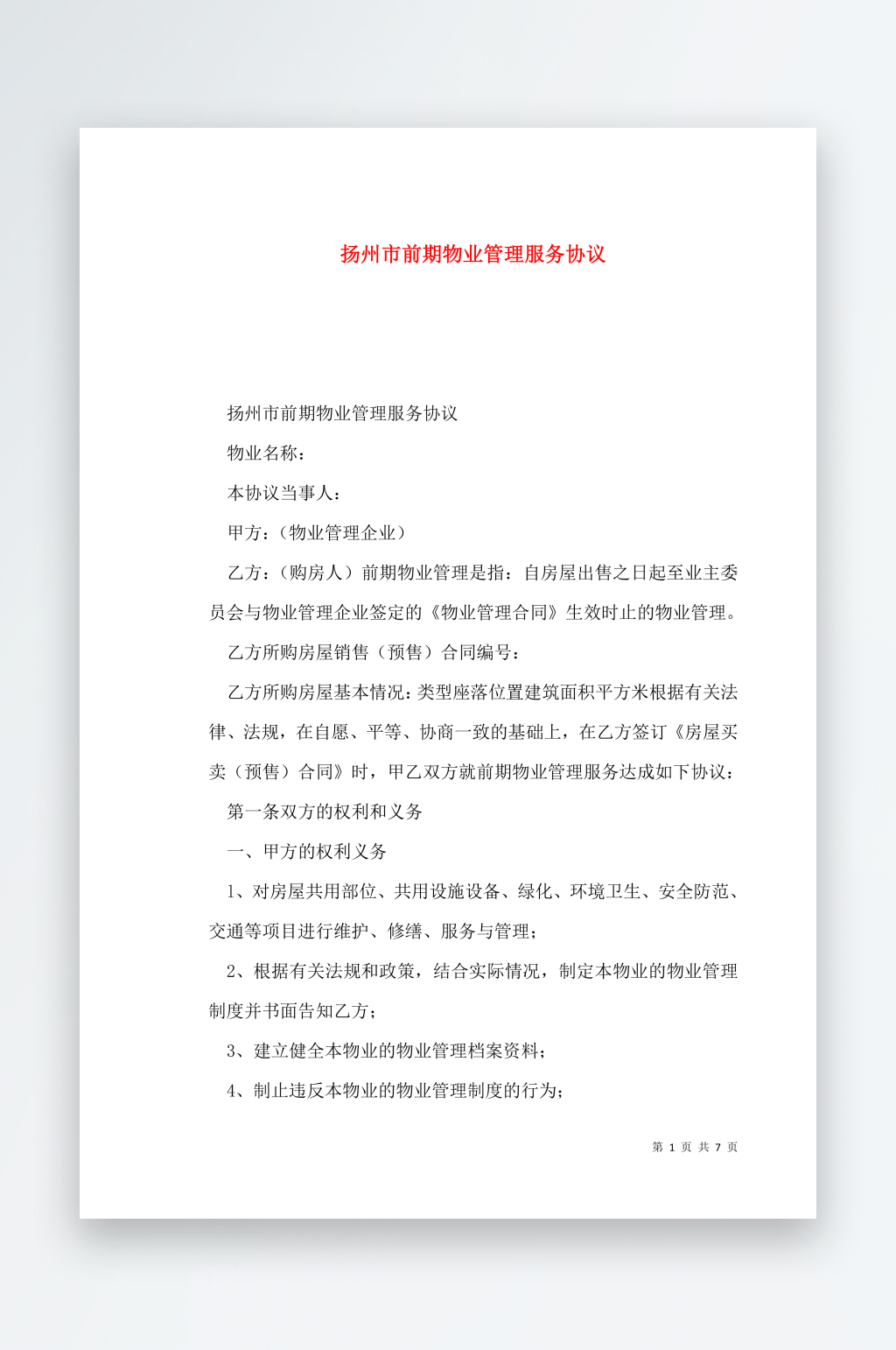 扬州市前期物业管理服务协议素材