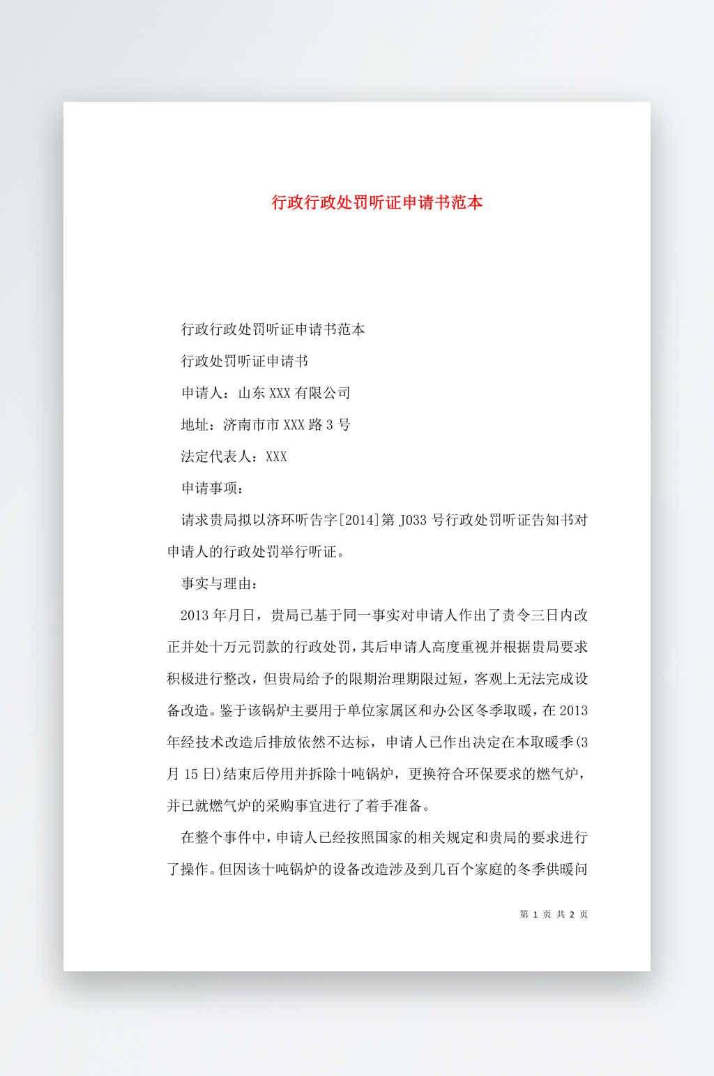 行政行政处罚听证申请书范本素材