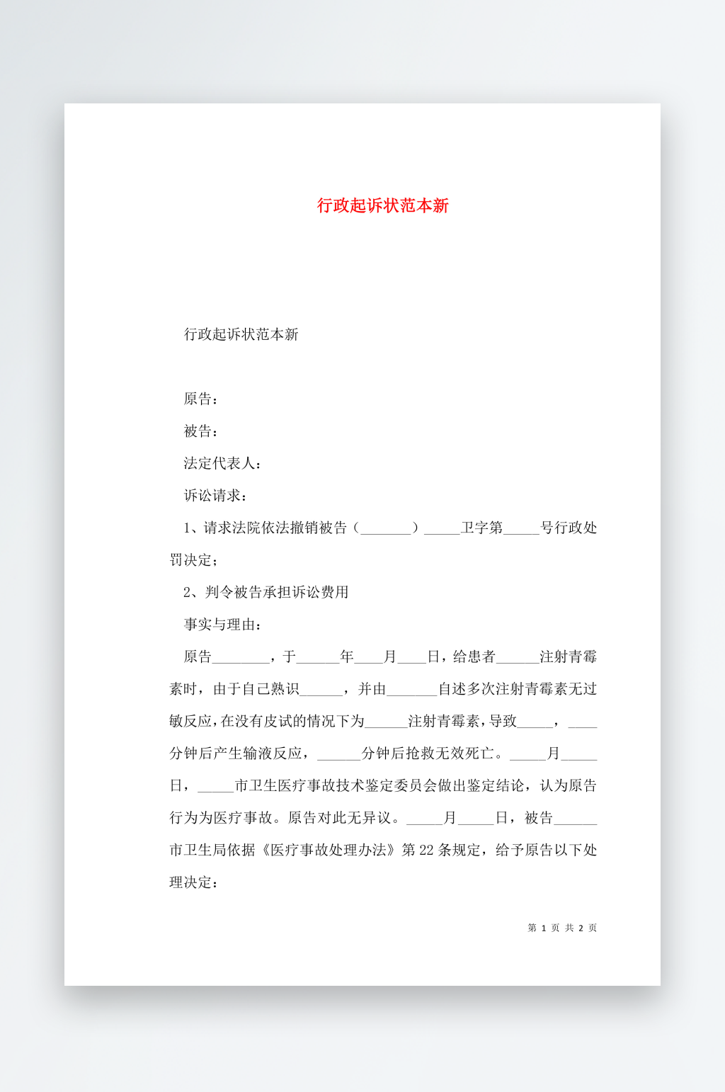 行政起诉状范本新素材