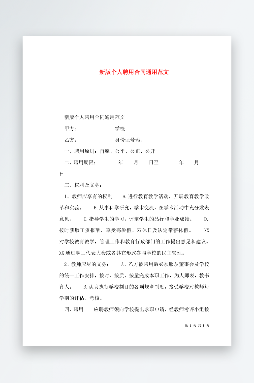 新版个人聘用合同通用范文素材