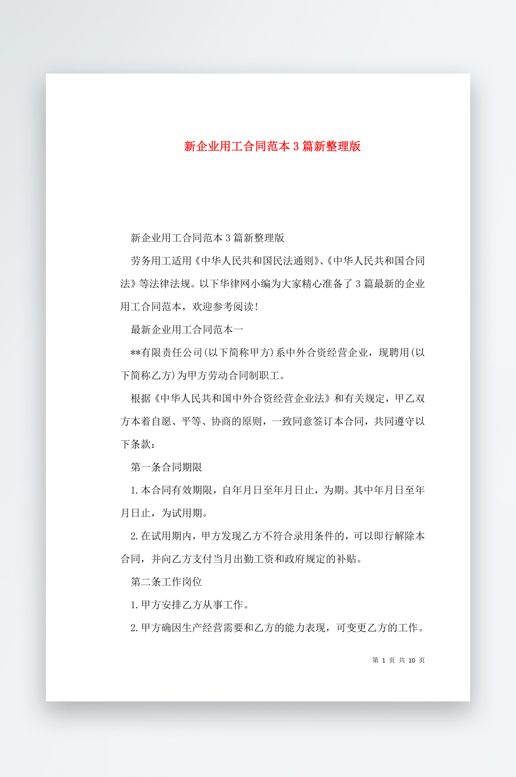 新企业用工合同范本3篇新整理版素材