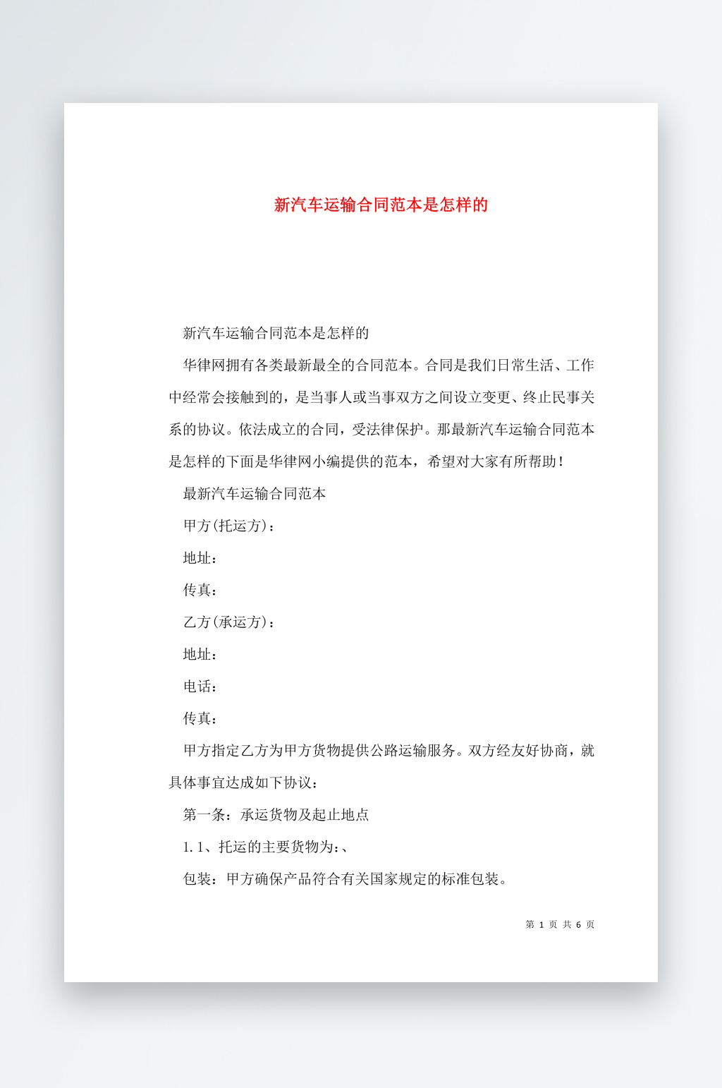 新汽车运输合同范本是怎样的素材