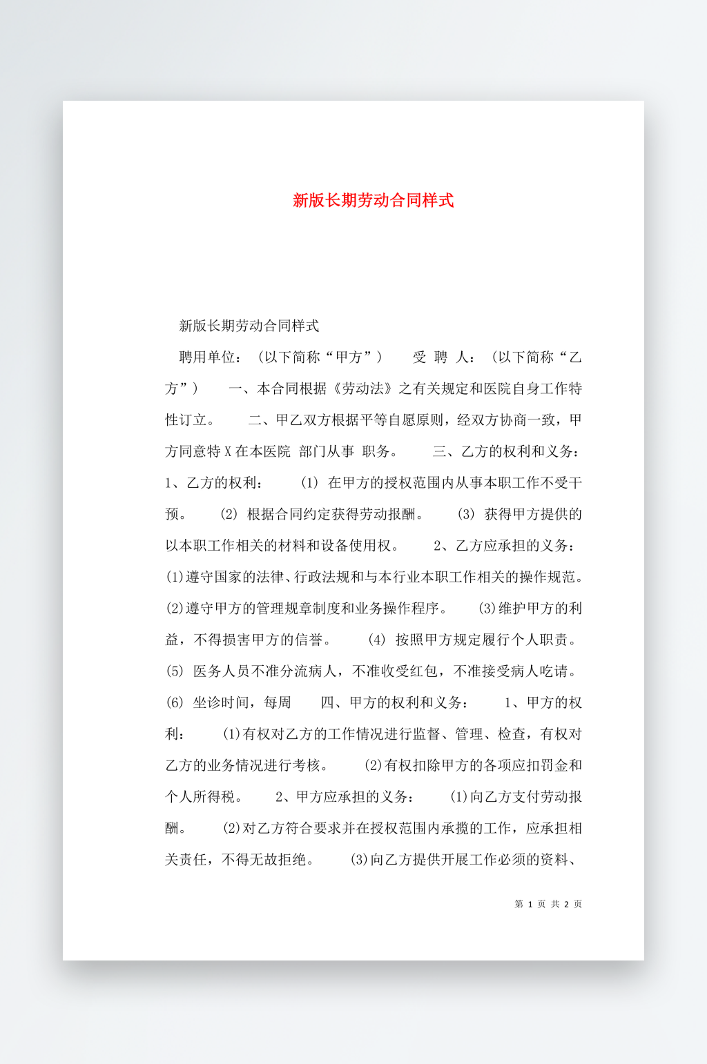 新版长期劳动合同样式素材