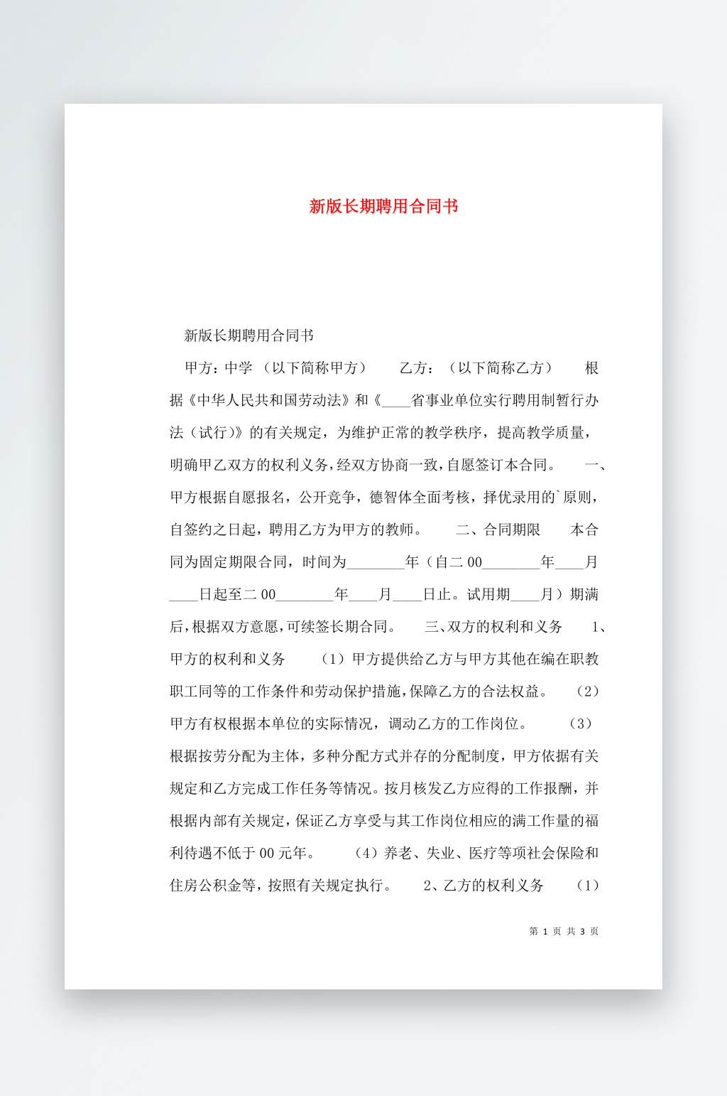 新版长期聘用合同书素材