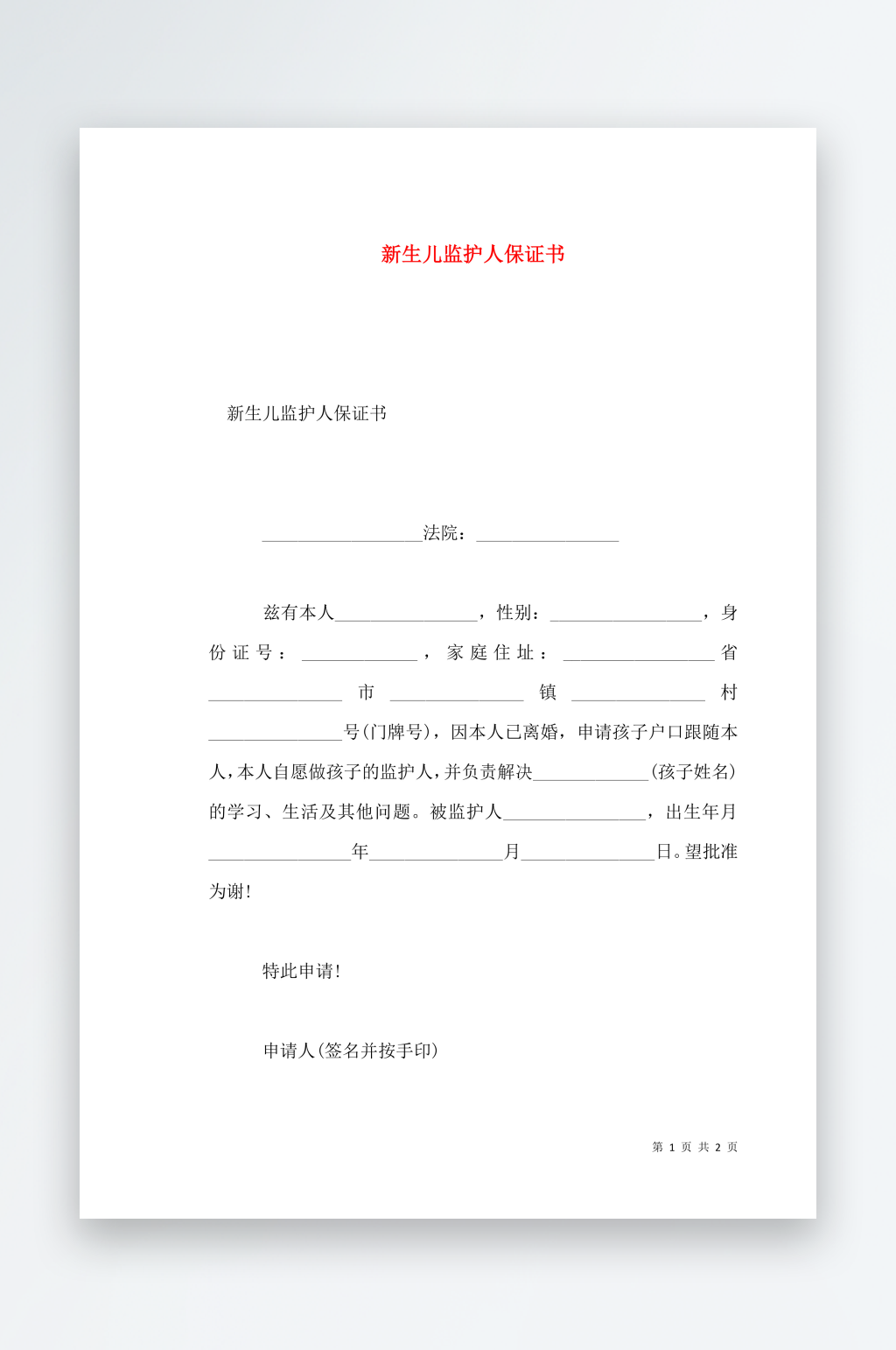新生儿监护人保证书素材