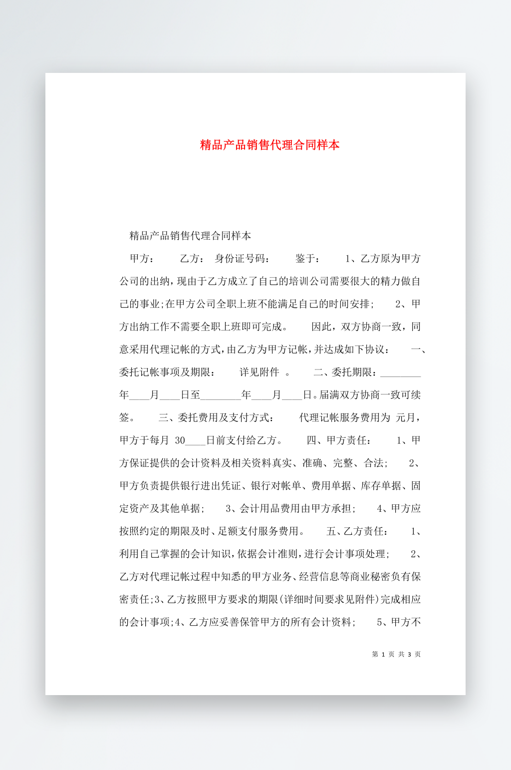 精品产品销售代理合同样本素材