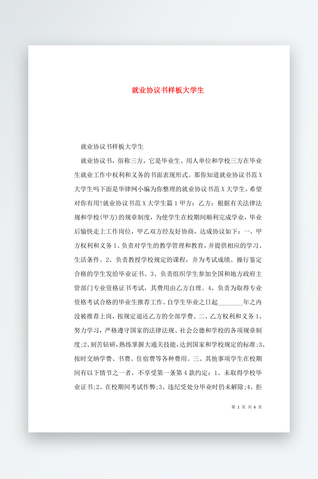 就业协议书样板大学生素材