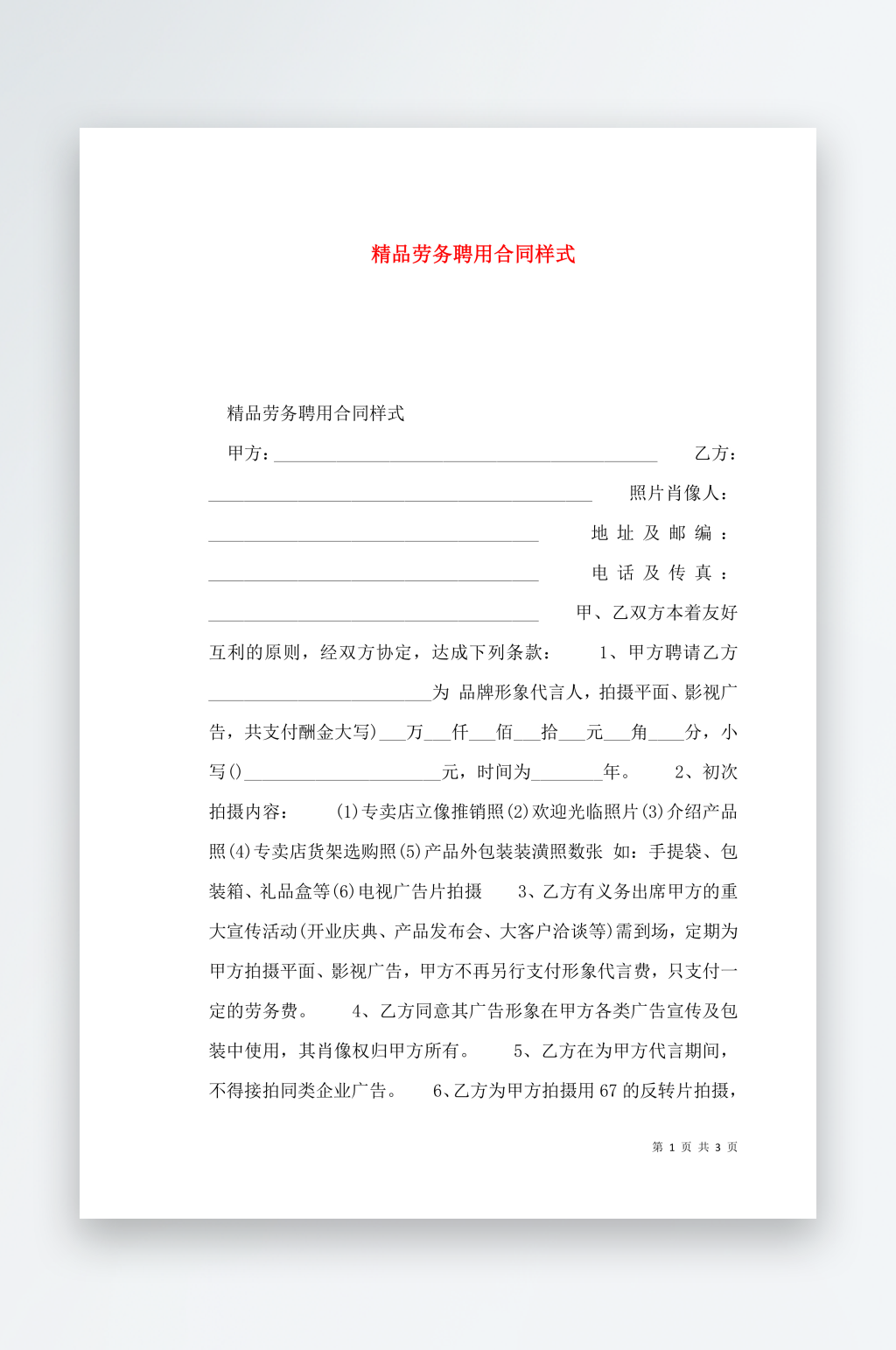 精品劳务聘用合同样式素材