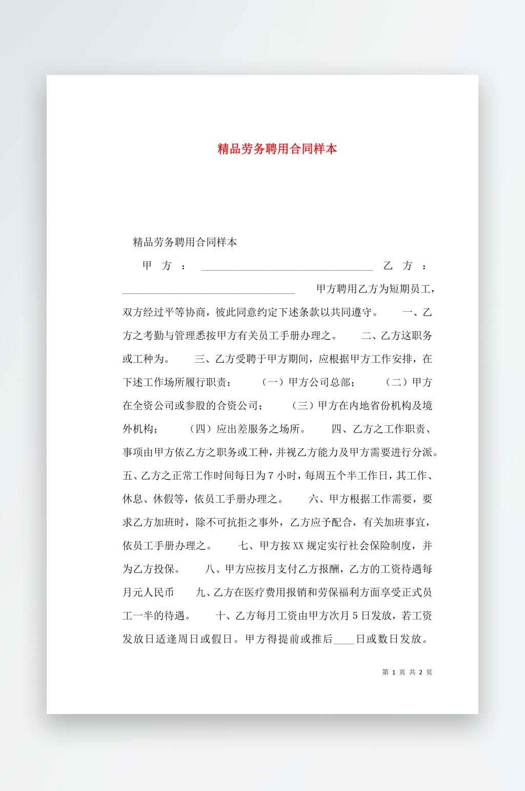 精品劳务聘用合同样本素材