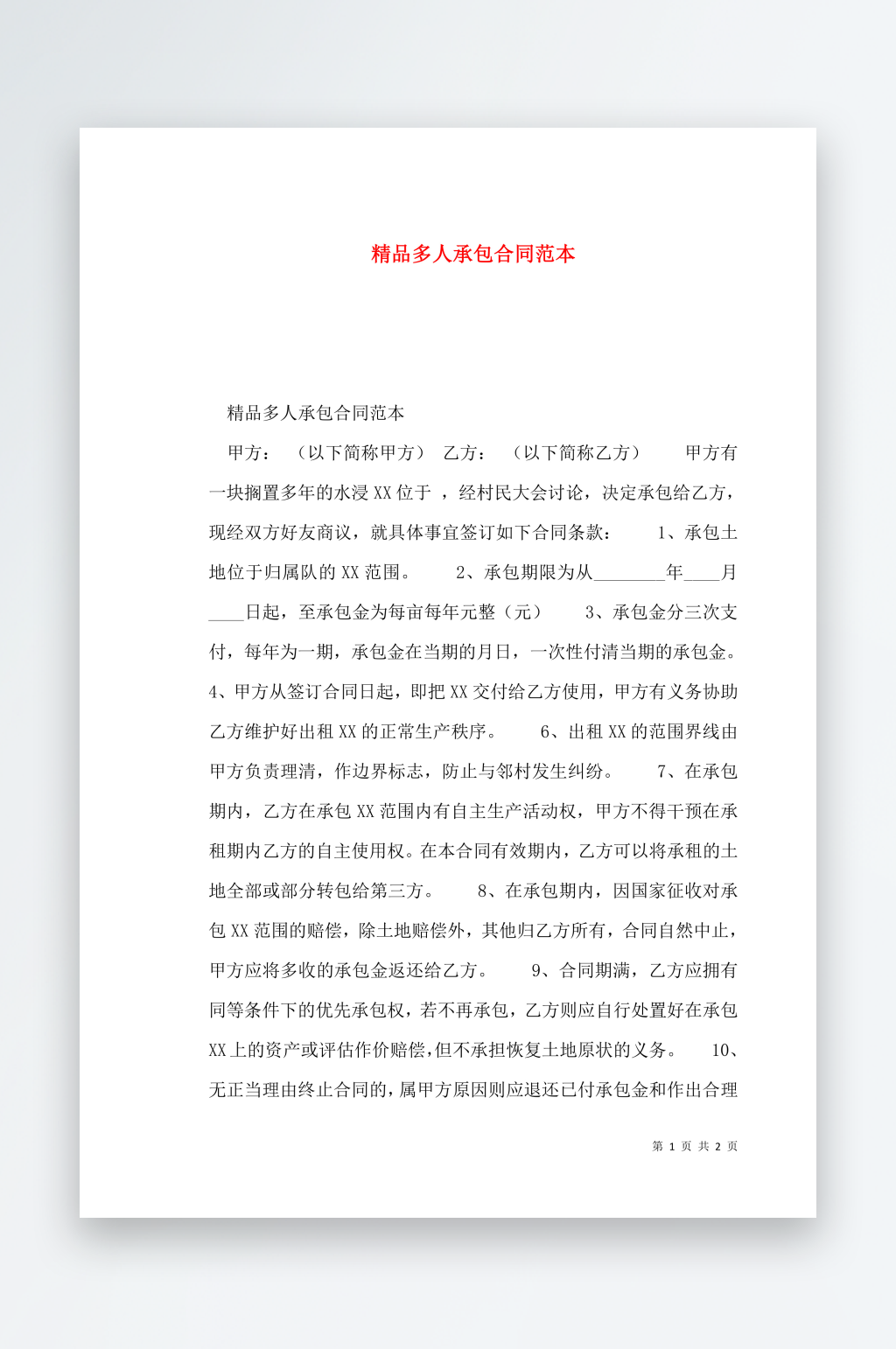 精品多人承包合同范本素材
