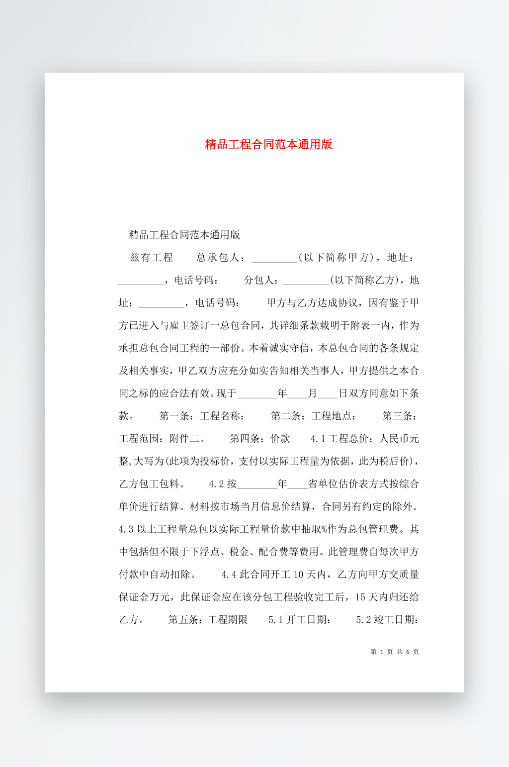 精品工程合同范本通用版素材