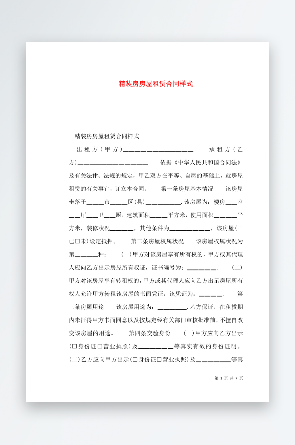 精装房房屋租赁合同样式素材