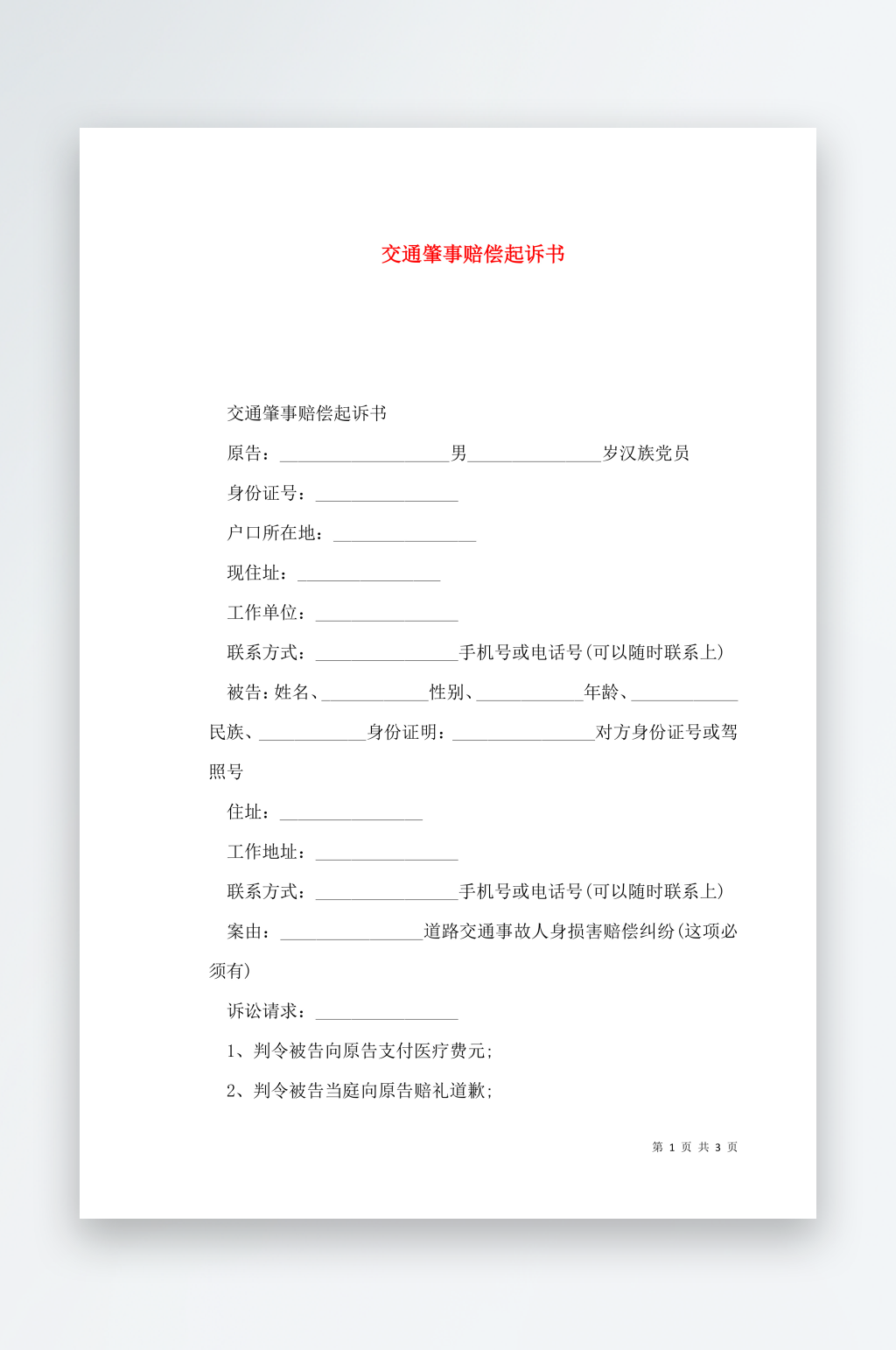 交通肇事赔偿起诉书素材