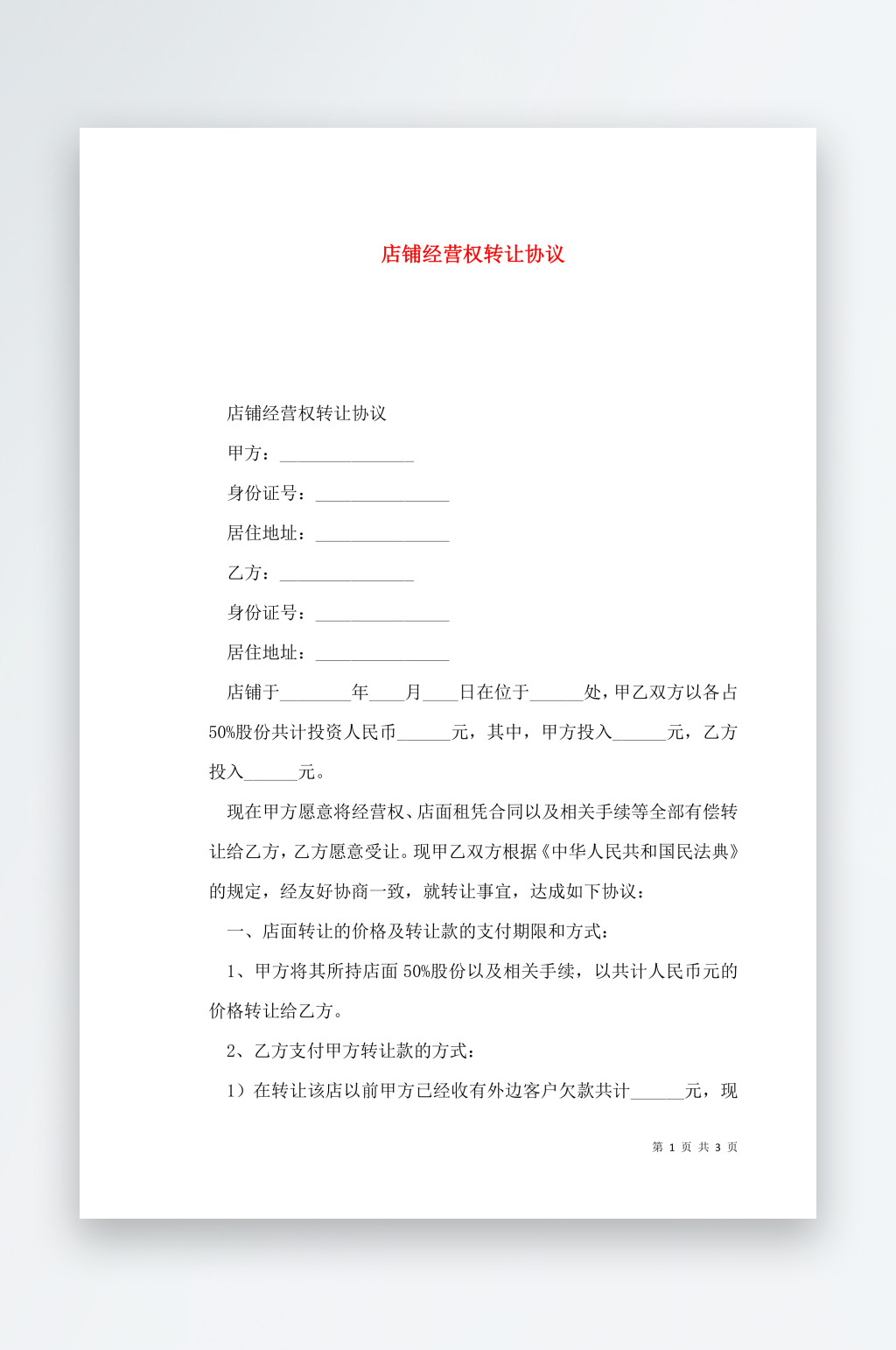 店铺经营权转让协议素材