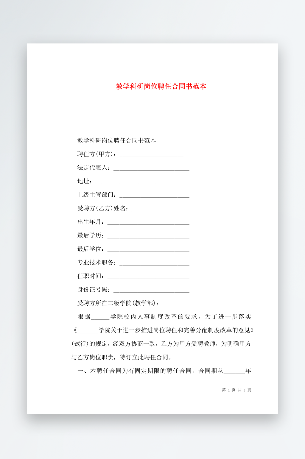 教学科研岗位聘任合同书范本素材