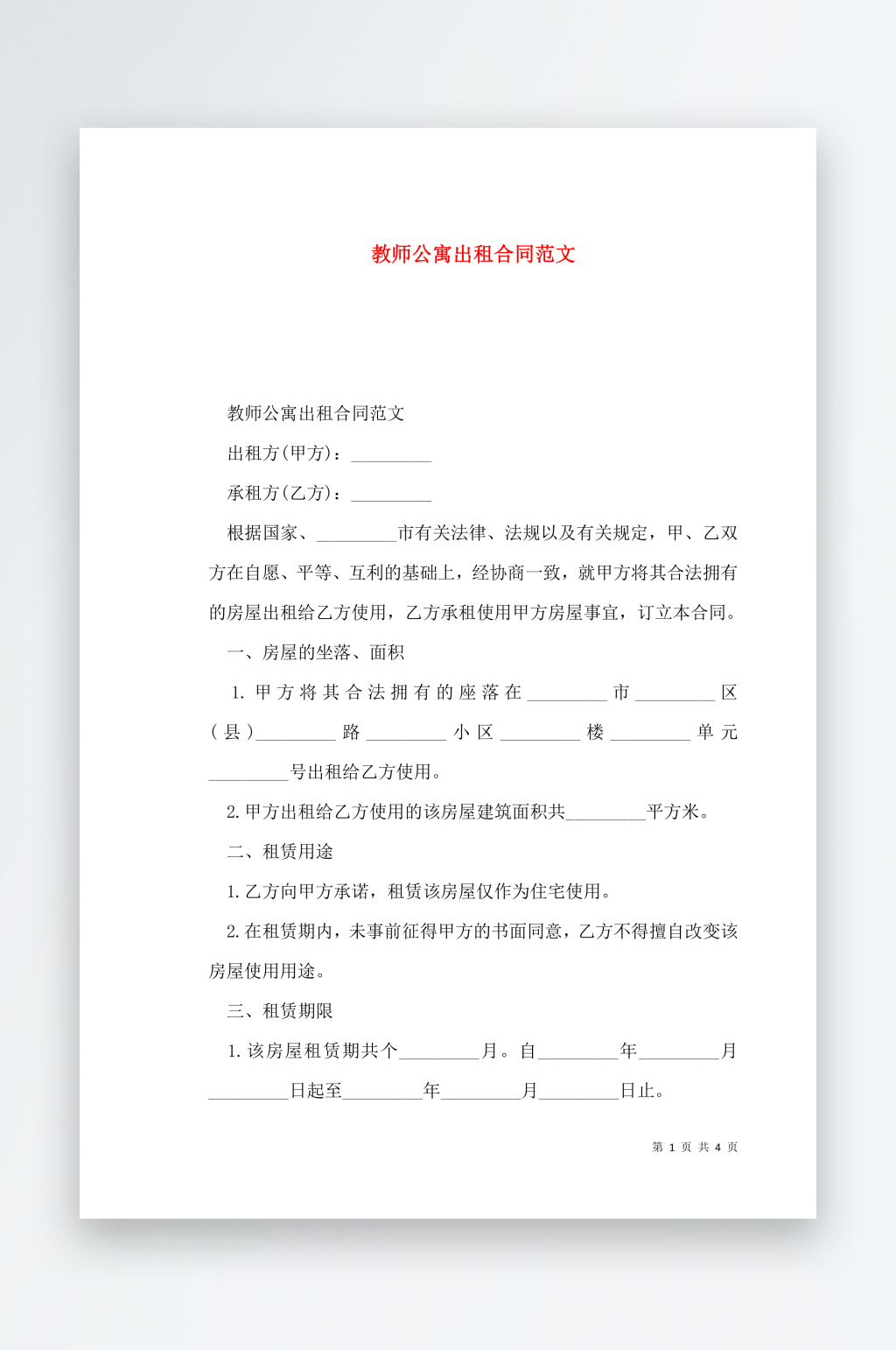 教师公寓出租合同范文素材