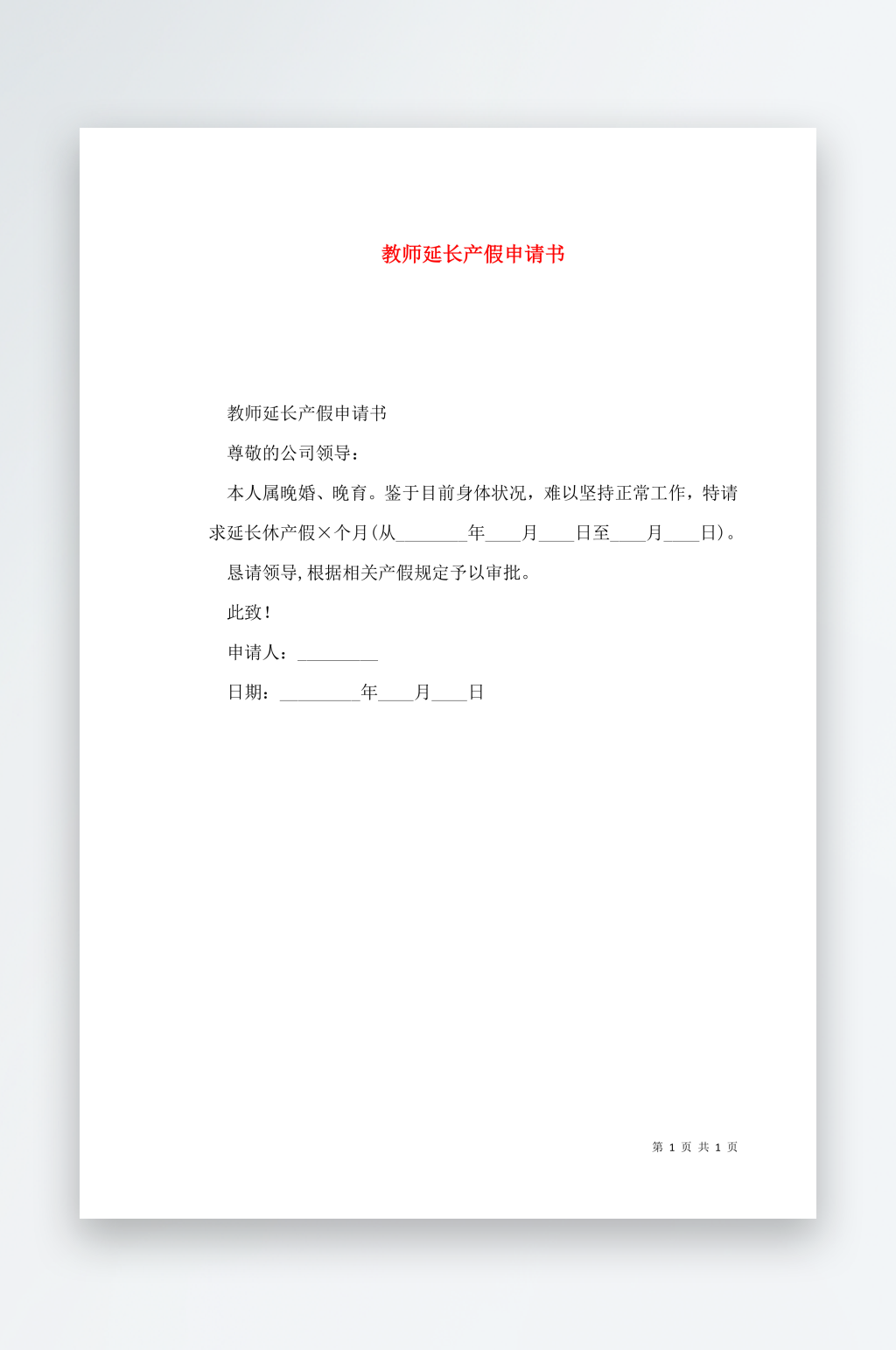 教师延长产假申请书素材