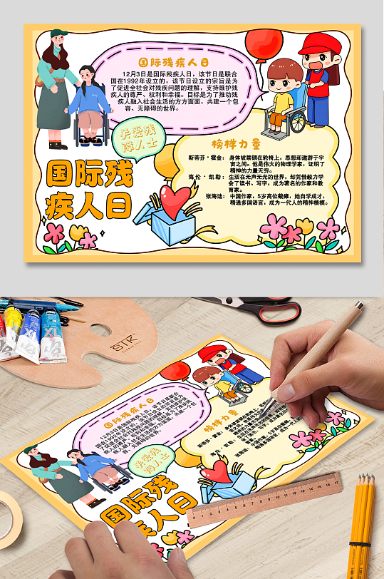 国际残疾人日关爱残障人士扶残小报手抄报-众图网