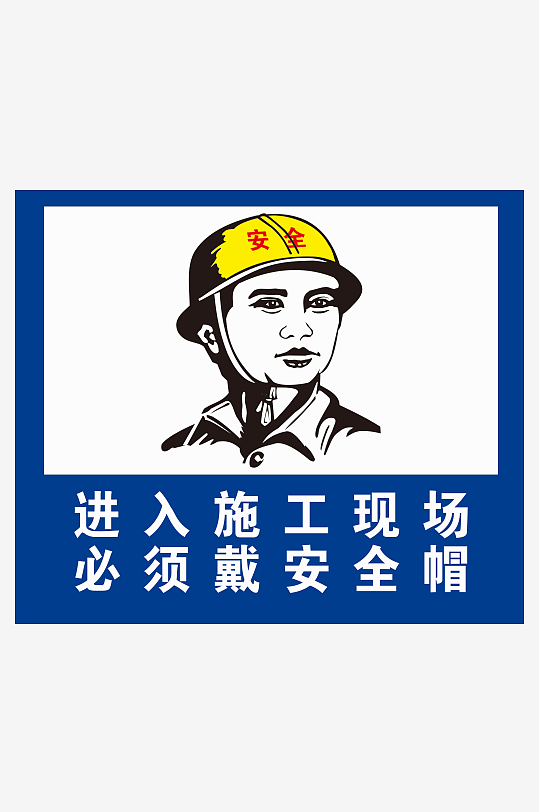 施工地安全必须戴安全帽-众图网