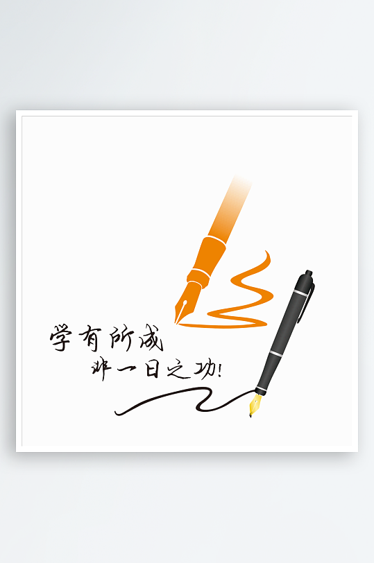 钢笔素材免抠图硬笔字-众图网