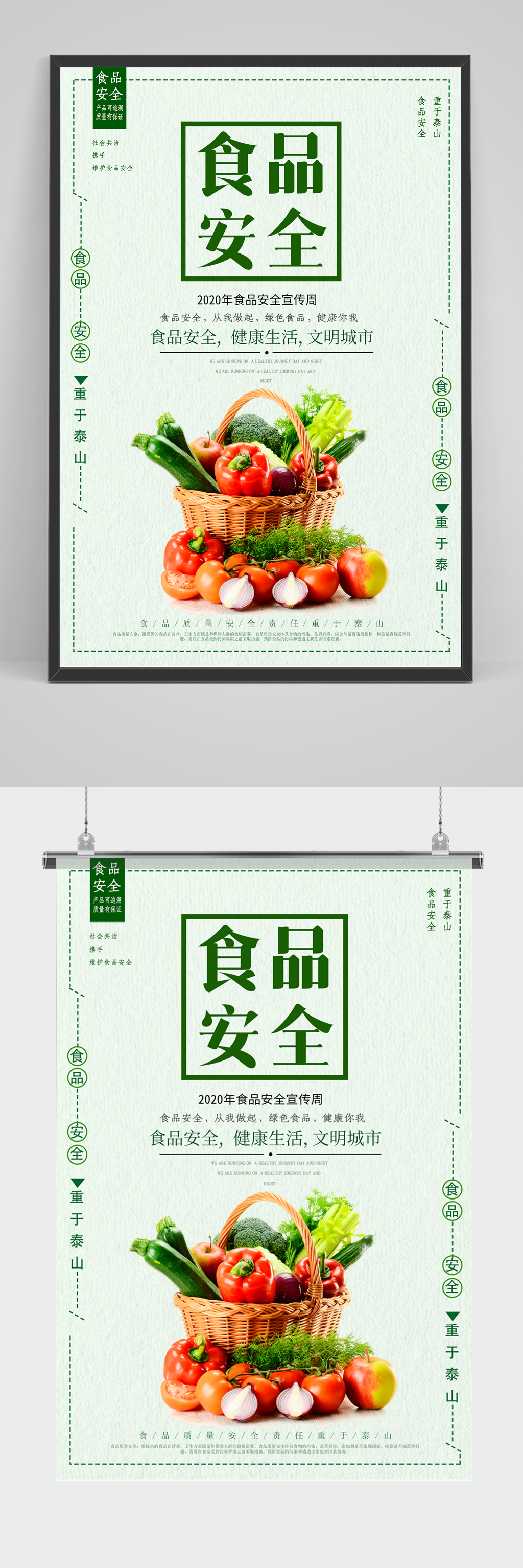绿色简约食品安全宣传海报素材