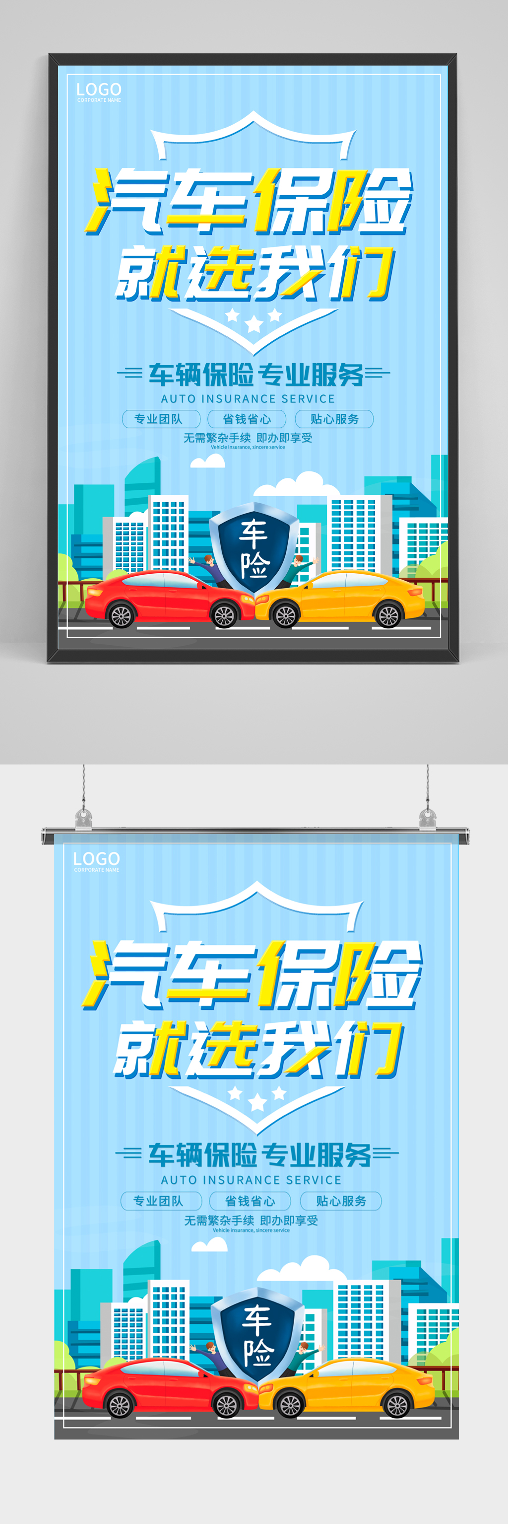 蓝色卡通汽车保险就选我们宣传海报素材