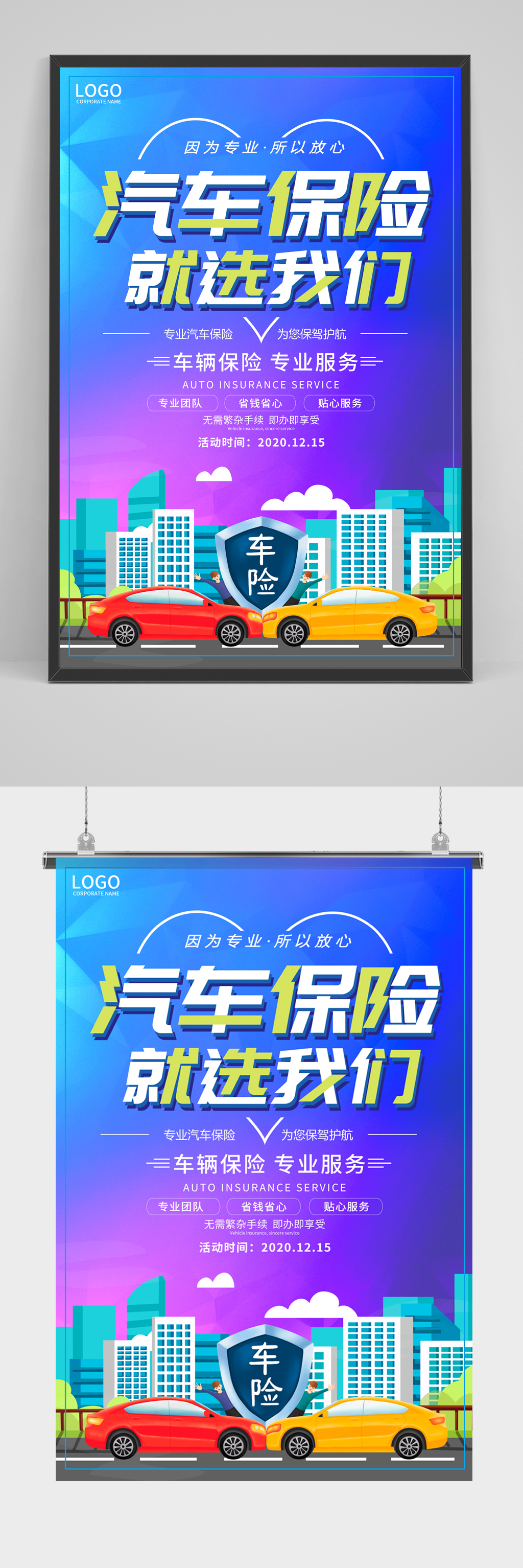 蓝色卡通汽车保险就选我们宣传海报素材