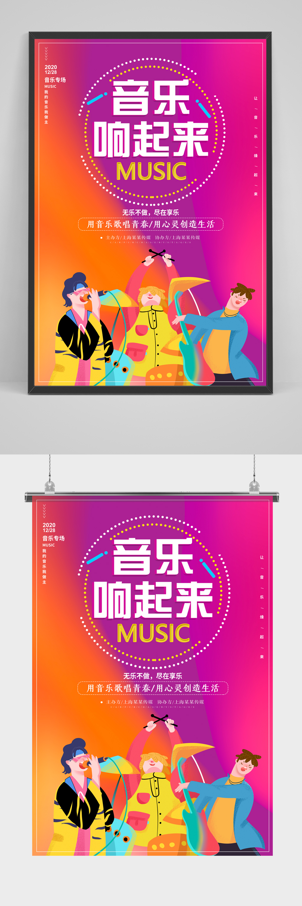 红色卡通音乐响起来音乐会海报素材