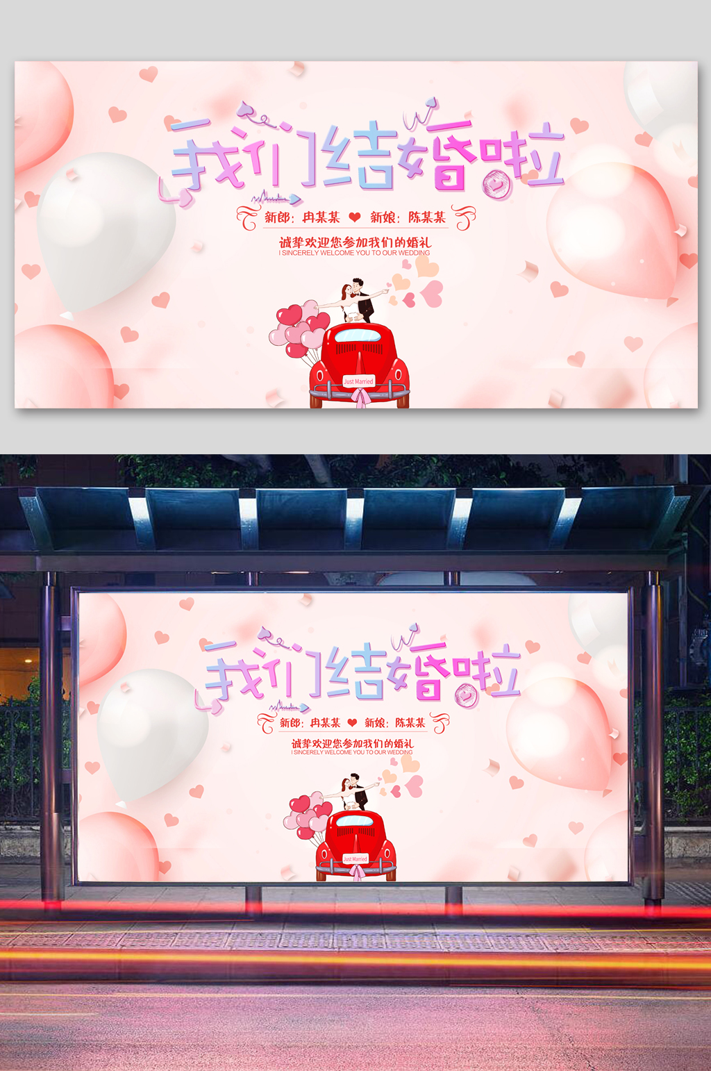 粉色时尚我们结婚啦婚礼舞台背景展板素材