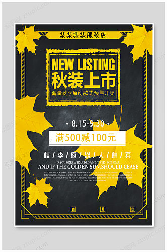 黄色秋装上市海报