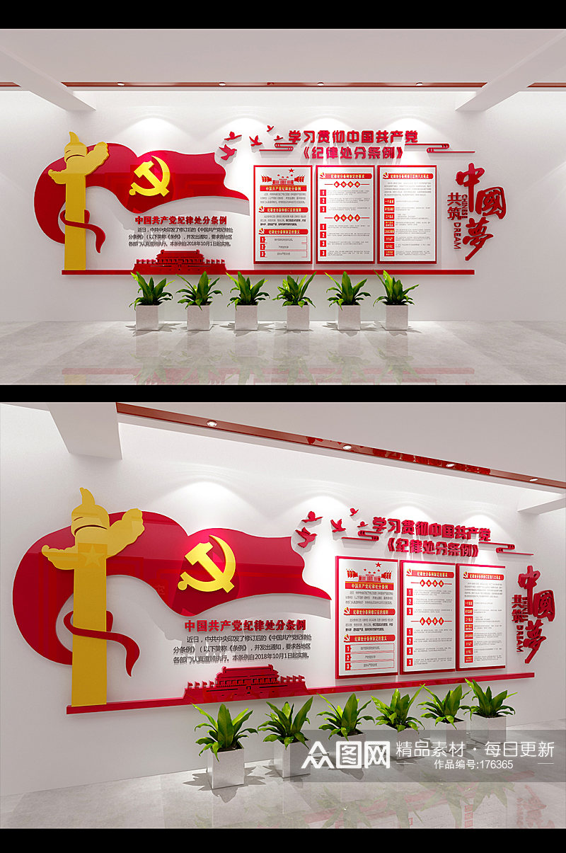 中国共产党纪律处分条例文化墙素材
