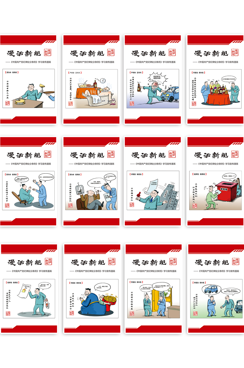 漫話新規(guī)展板紀(jì)律處分條例素材