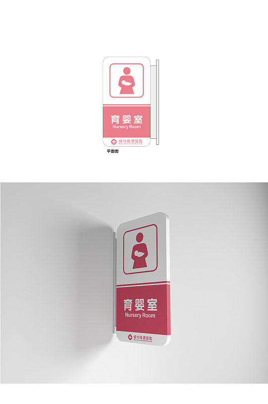 育婴室门牌医院标牌