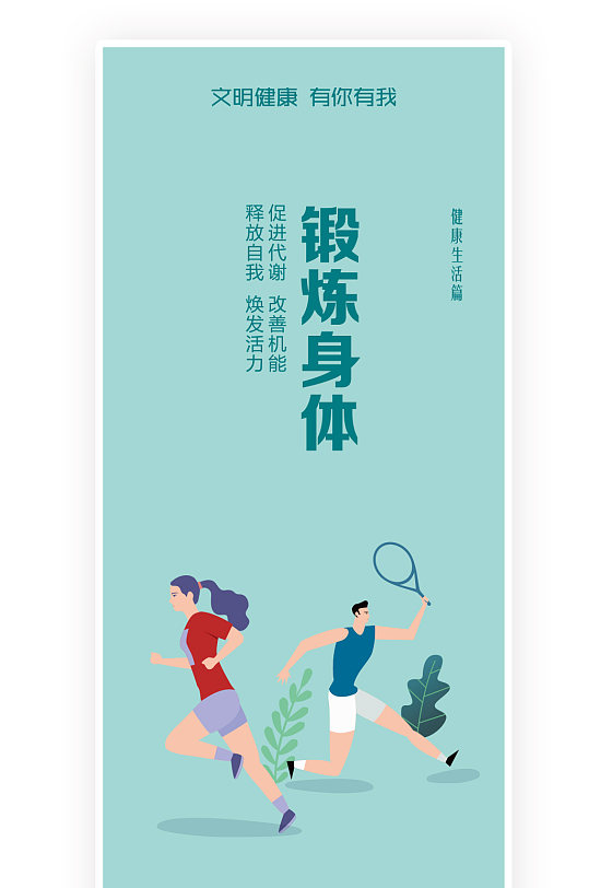 锻炼身体机能释放自我活力