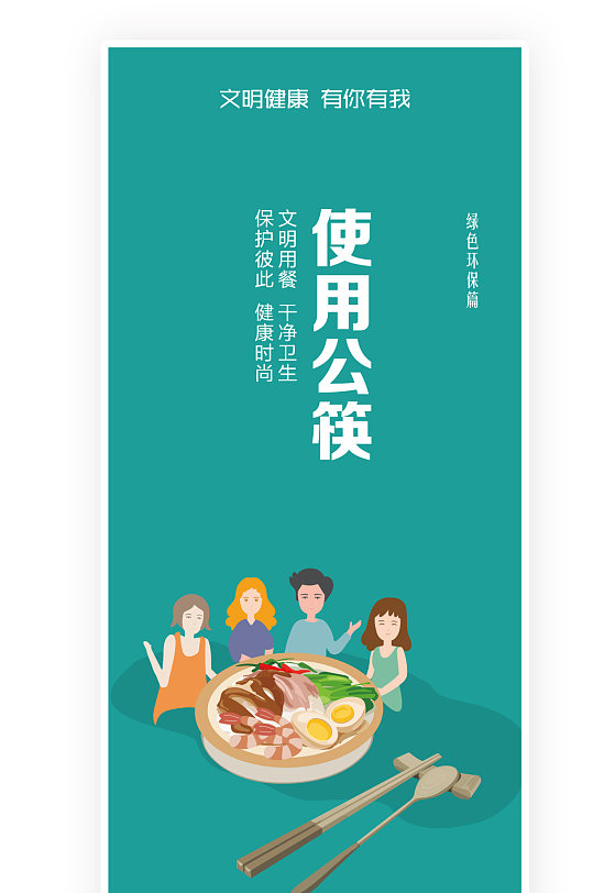 使用公筷衛(wèi)生干凈文明用餐
