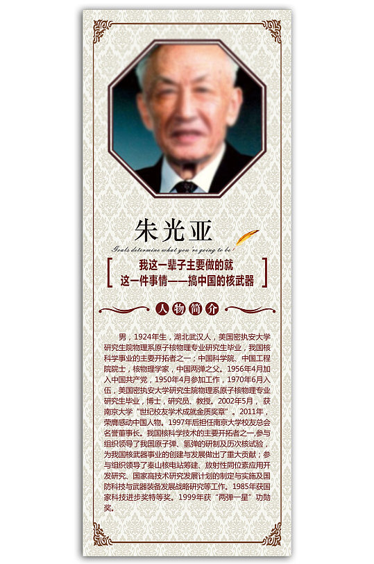 两弹一星功勋核物理学家人物简介校园名人墙展板展架